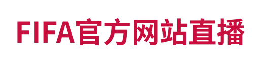 FIFA官方网站直播